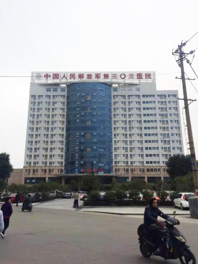 中国人民解放军第303医院