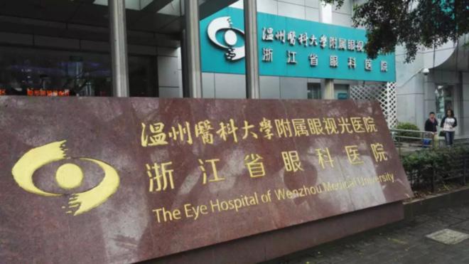 温州医科大学附属眼视光医院