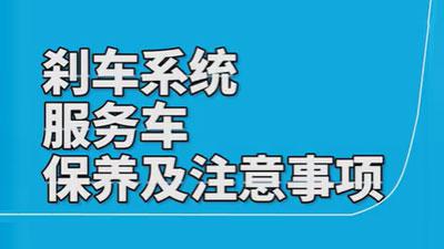 施达刹车系统服务车的使用保养注意事项