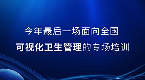 邀请函丨2022年最后一次可视化卫生管理公开课，诚邀您的参与