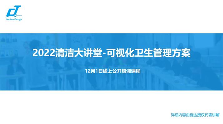 新形势·新形式·新行事——施达2022年最后一场可视化卫生管理解决方案专场公开课