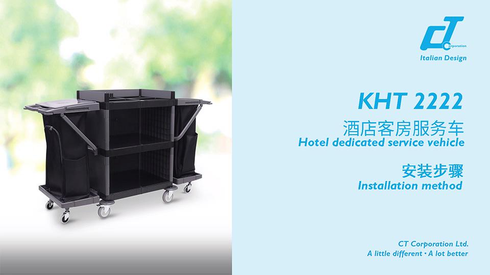 KHT 2222酒店客房服务车安装视频