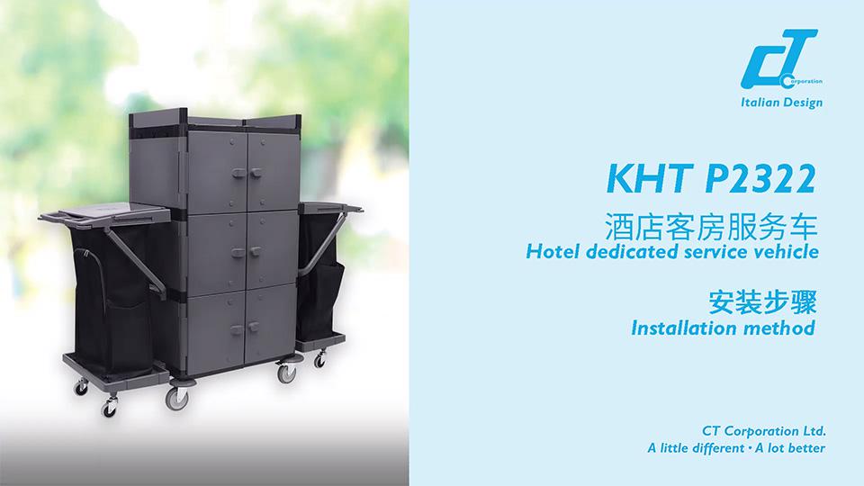 KHT P2322酒店客房服务车安装视频