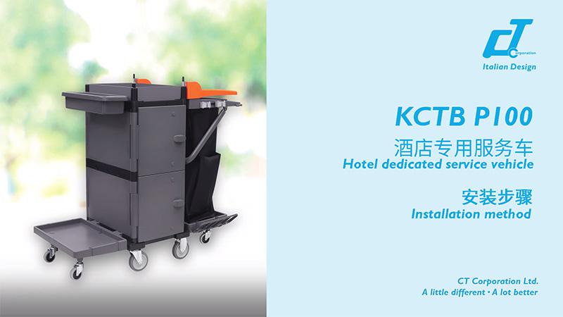 KCTB P100酒店专用服务车安装视频