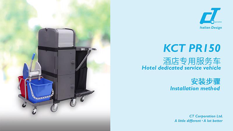 KCT PR150酒店专用服务车安装视频