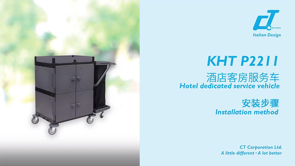 KHT 2211酒店客房服务车安装视频