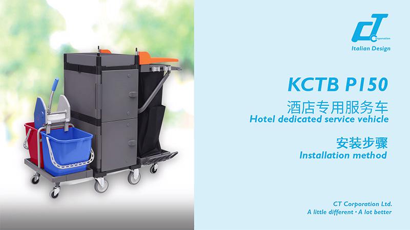 KCTB P150酒店专用服务车安装视频