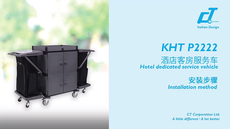 KHT P2222酒店客房服务车安装视频