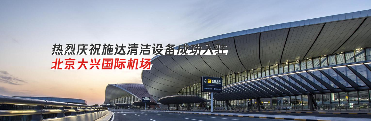 热烈庆祝施达清洁设备成功入驻北京大兴国际机场：