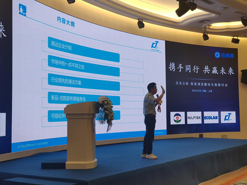 佛山施达携如何在中大型物业竞争中打造领先的方案——可视化卫生清洁管理方案参加于上海举行的标准化绿色清洁智慧论坛