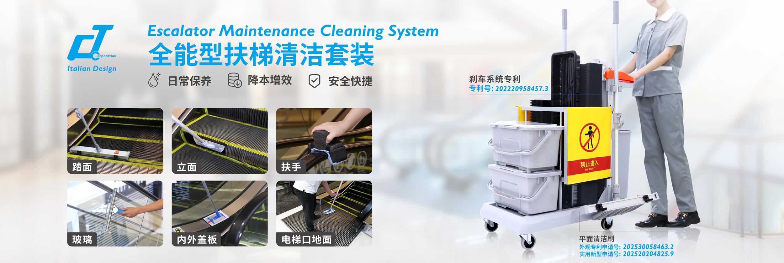 扶梯日常清洁套装：