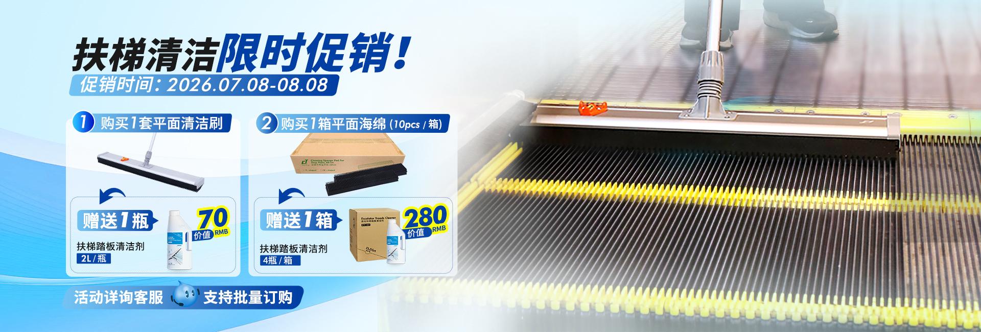 扶梯清洁产品促销：