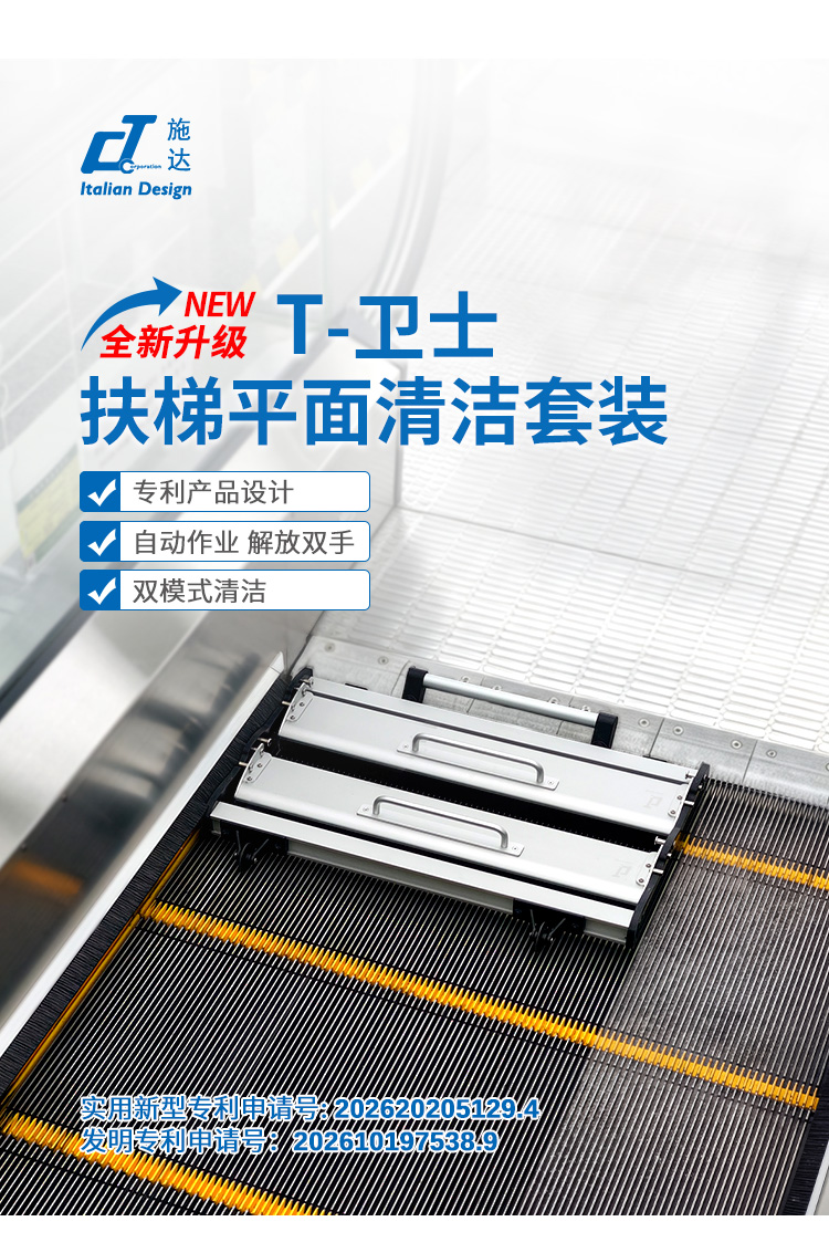 CT施达T-卫士扶梯平面清洁套装-全新升级扶梯平面清洁套装