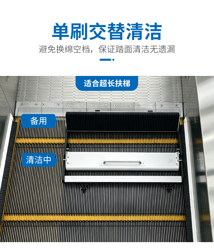 T-卫士扶梯平面清洁套装-单刷交替清洁-适合超长扶梯