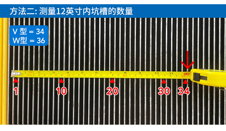 扶梯海绵选型方法二-测量12英寸内坑槽数量V型34W型36