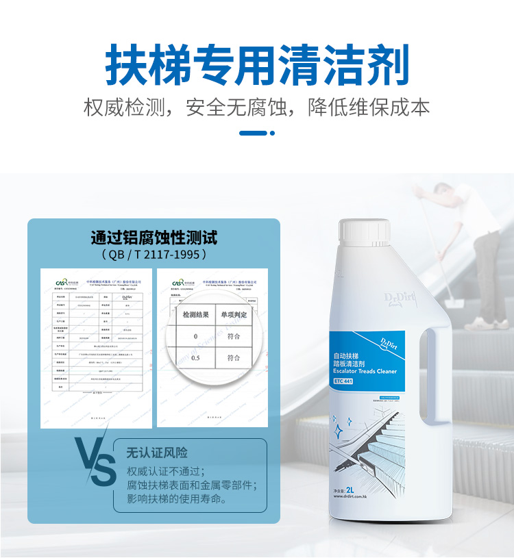 自动扶梯踏板清洁剂ETC441-通过铝腐蚀性测试安全无腐蚀降低维保成本