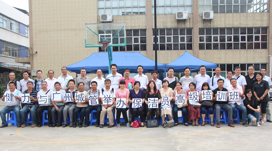 佛山健力与广州市城市管理举办 - 保洁员 高级 培训班圆满结束!