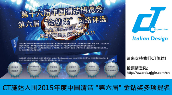 CT施达入围2015年度中国清洁 "第六届" 金钻奖多项提名