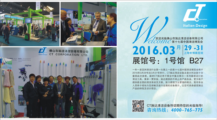 施达将于2016年3月29日至3月31日参加第十七届中国清洁博览会