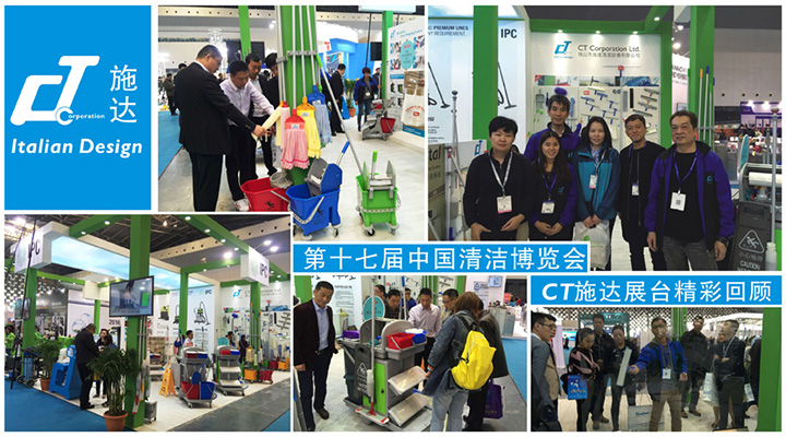 第十七届中国清洁博览会——CT施达展台精彩回顾