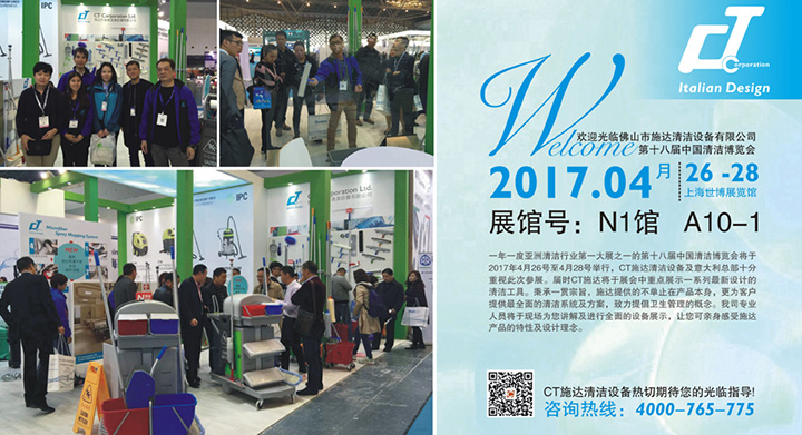 施达将于2017年4月26日至4月28日参加第十八届中国清洁博览会