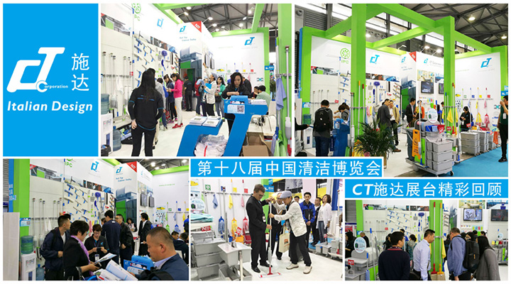 第十八届中国清洁博览会——CT施达展台精彩回顾