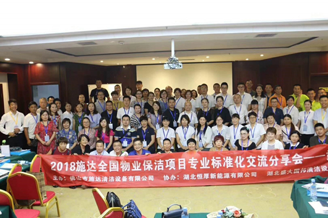 2018年施达全国专业标准化保洁项目交流分享会——湖北站