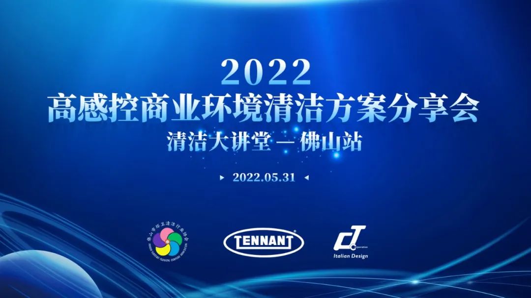 快来！【2022高感控商业环境清洁方案分享会——清洁大讲堂佛山站】即将开幕